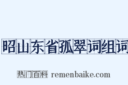 昭山东省孤翠词组词是什么意思的图片
